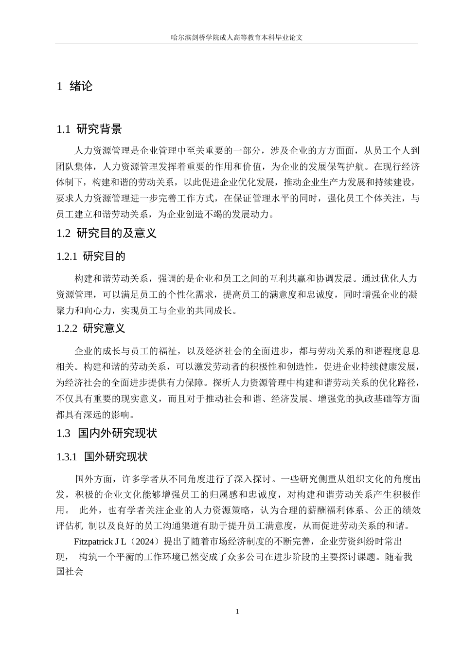 25年WP探析人力资源管理中构建和谐劳动关系的优化路径0-约10601字符.docx_第5页