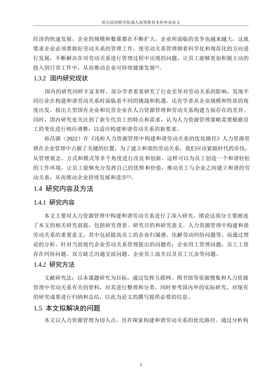 25年WP探析人力资源管理中构建和谐劳动关系的优化路径0-约10601字符.docx_第6页