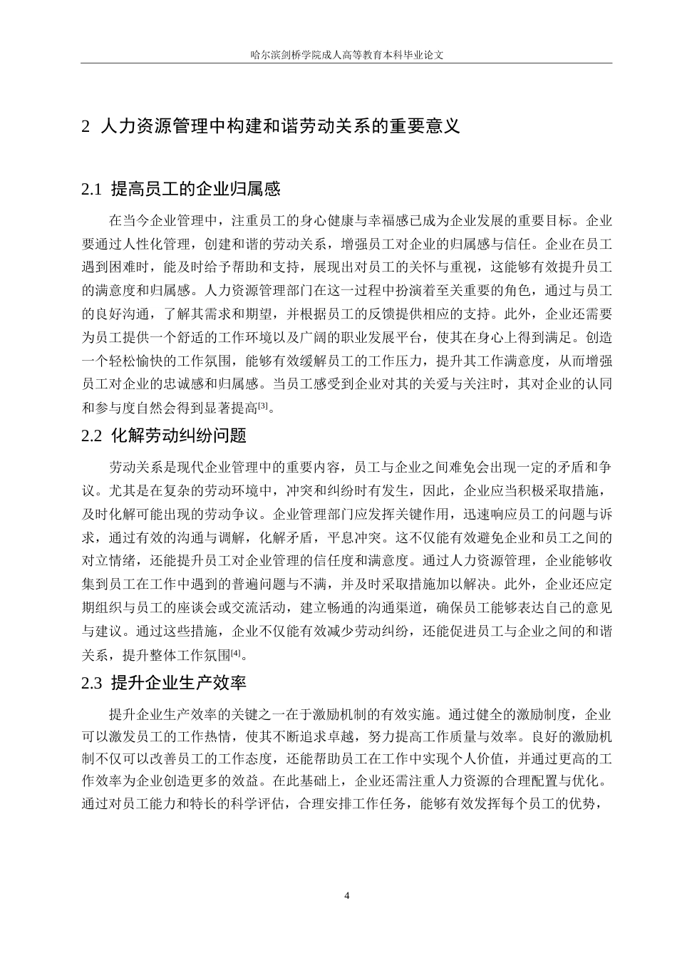 25年WP探析人力资源管理中构建和谐劳动关系的优化路径0-约10601字符.docx_第8页