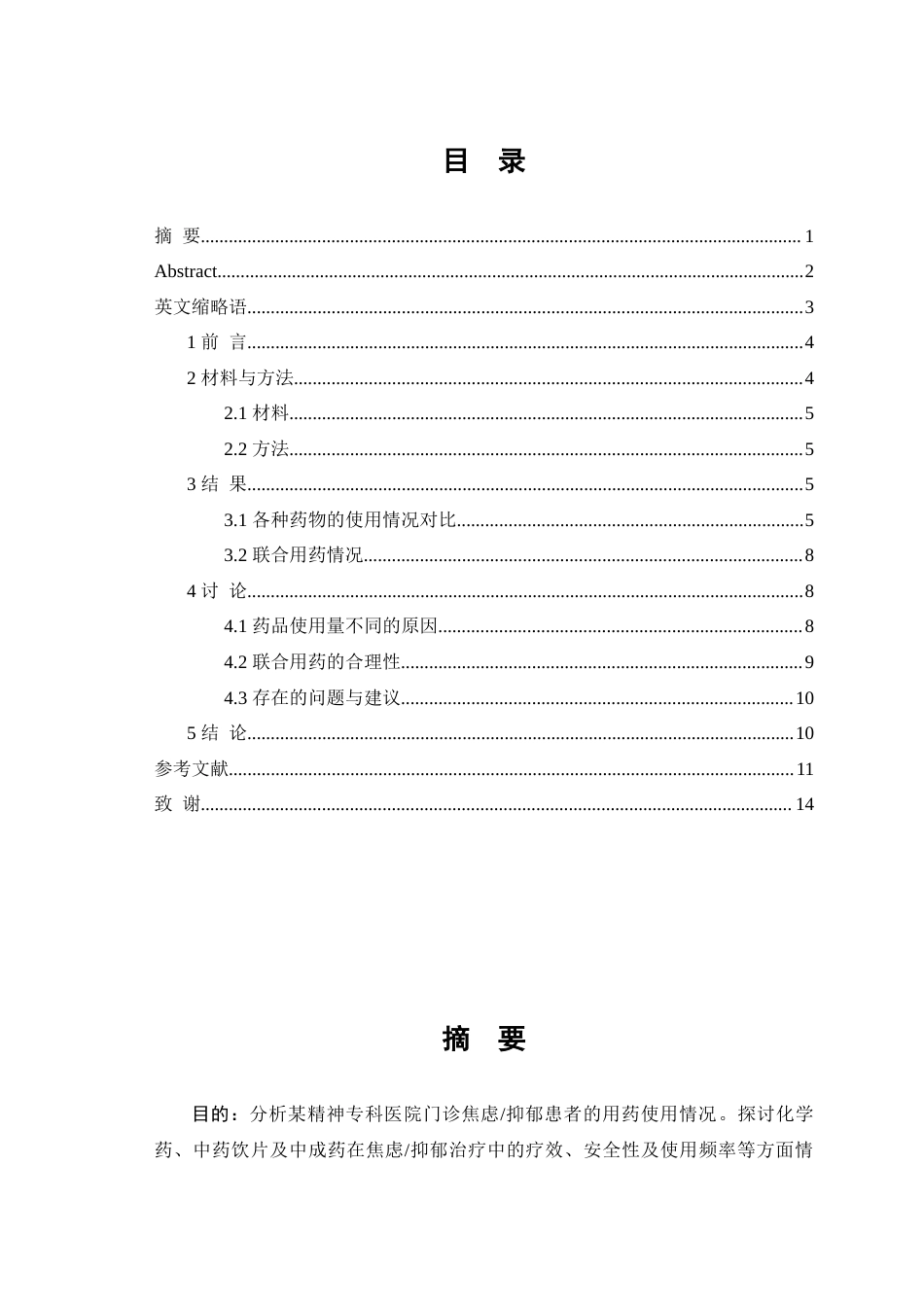 25年WP中药学-某精神专科医院门诊焦虑抑郁患者的用药情况分析-11.820-7572.docx_第1页