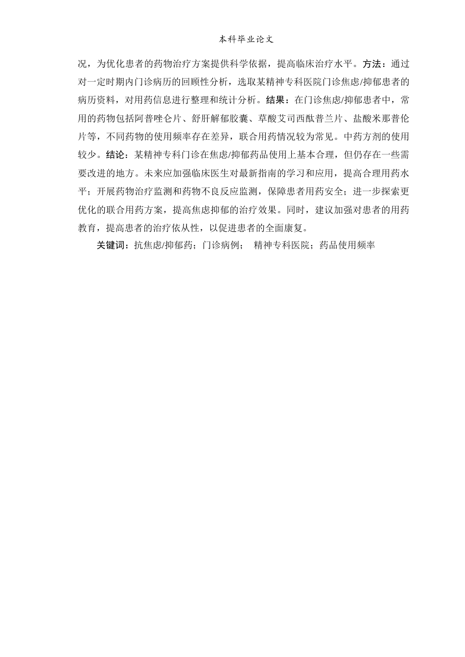 25年WP中药学-某精神专科医院门诊焦虑抑郁患者的用药情况分析-11.820-7572.docx_第2页