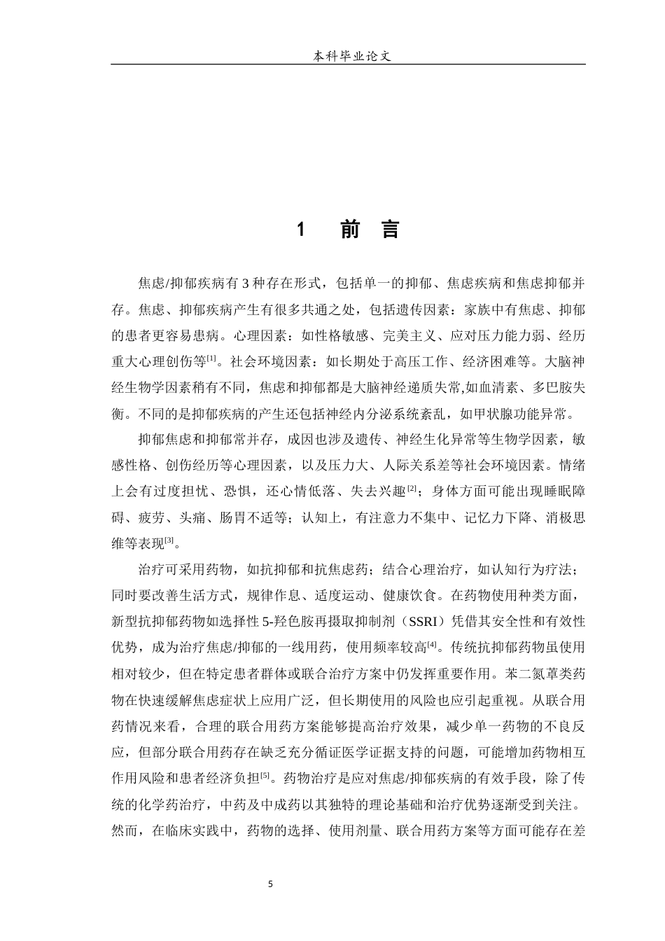 25年WP中药学-某精神专科医院门诊焦虑抑郁患者的用药情况分析-11.820-7572.docx_第5页