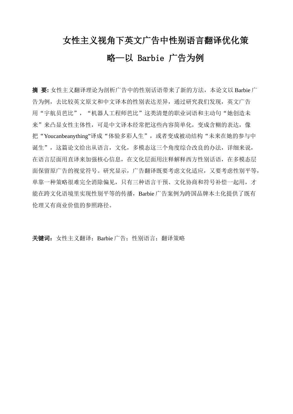 25年WP商务英语-女性主义翻译视角下性别语言翻译优化策略——以Barbie广告为例0-7787.docx_第5页
