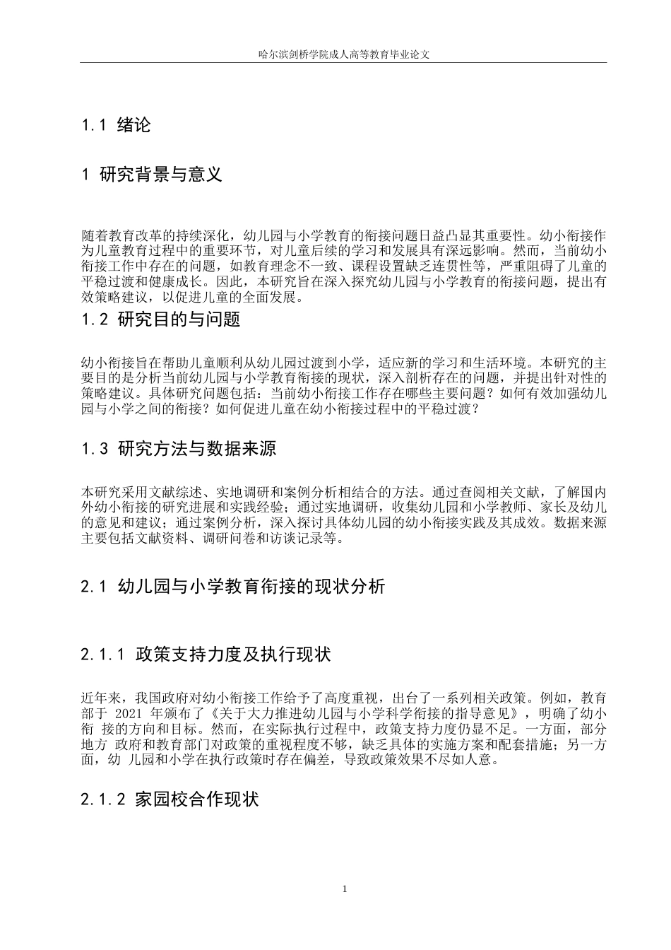 25年WP幼儿园的幼小衔接实践及其成关键词：双向衔接；迈向科学化-约8249字符.docx_第6页