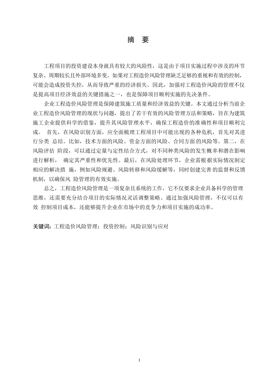 25年WP关键词：工程造价风险管理；投资控制；风险识别与应对-约11048字符.docx_第1页