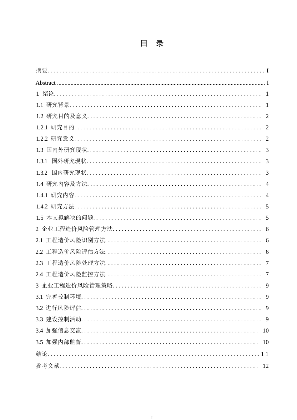 25年WP关键词：工程造价风险管理；投资控制；风险识别与应对-约11048字符.docx_第3页