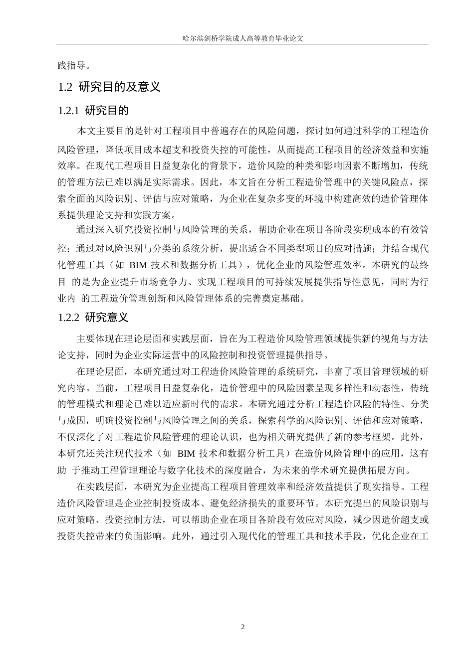 25年WP关键词：工程造价风险管理；投资控制；风险识别与应对-约11048字符.docx_第6页