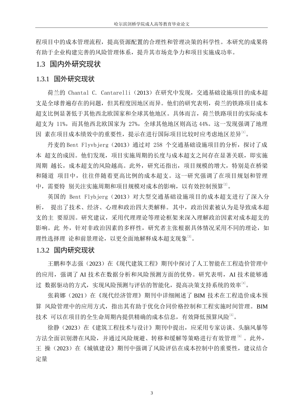 25年WP关键词：工程造价风险管理；投资控制；风险识别与应对-约11048字符.docx_第7页