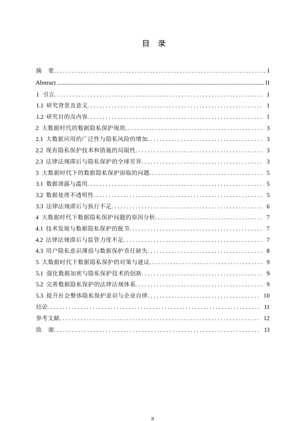 25年WP关键词：大数据时代；数据隐私保护；策略研究-约10659字符.docx_第3页