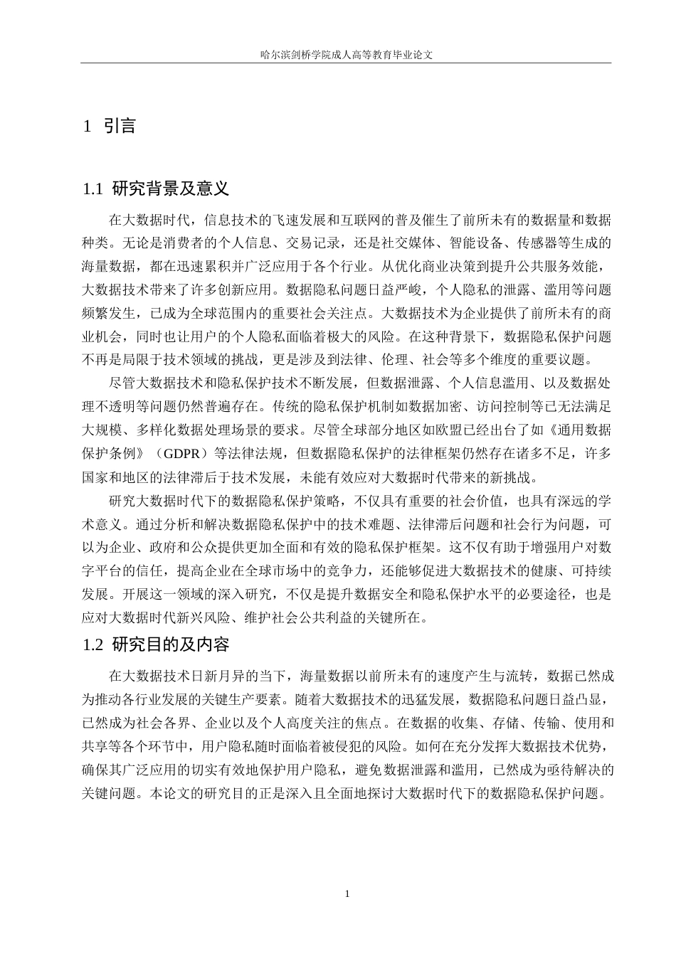 25年WP关键词：大数据时代；数据隐私保护；策略研究-约10659字符.docx_第4页