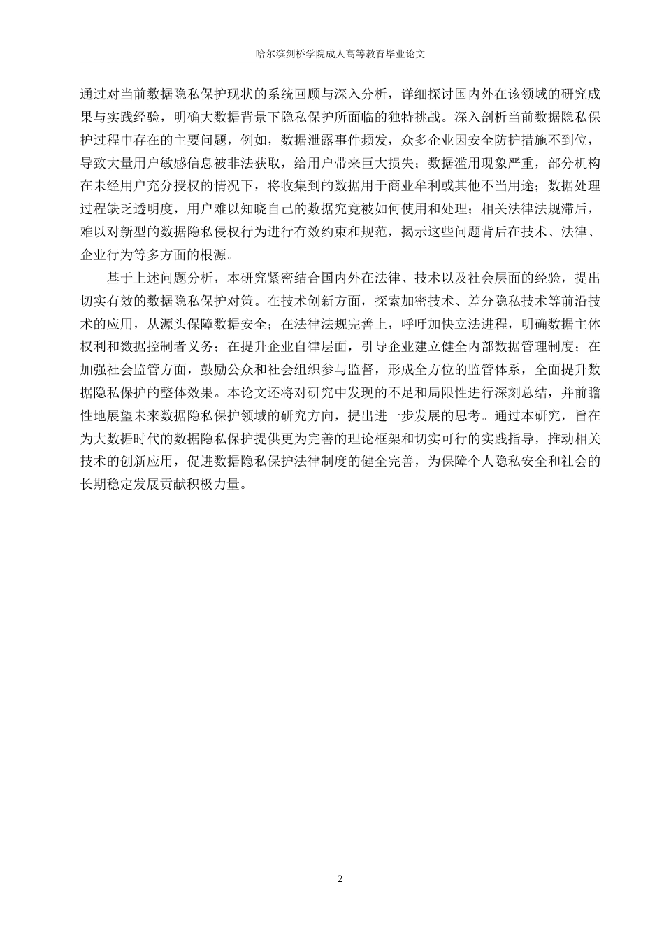 25年WP关键词：大数据时代；数据隐私保护；策略研究-约10659字符.docx_第5页