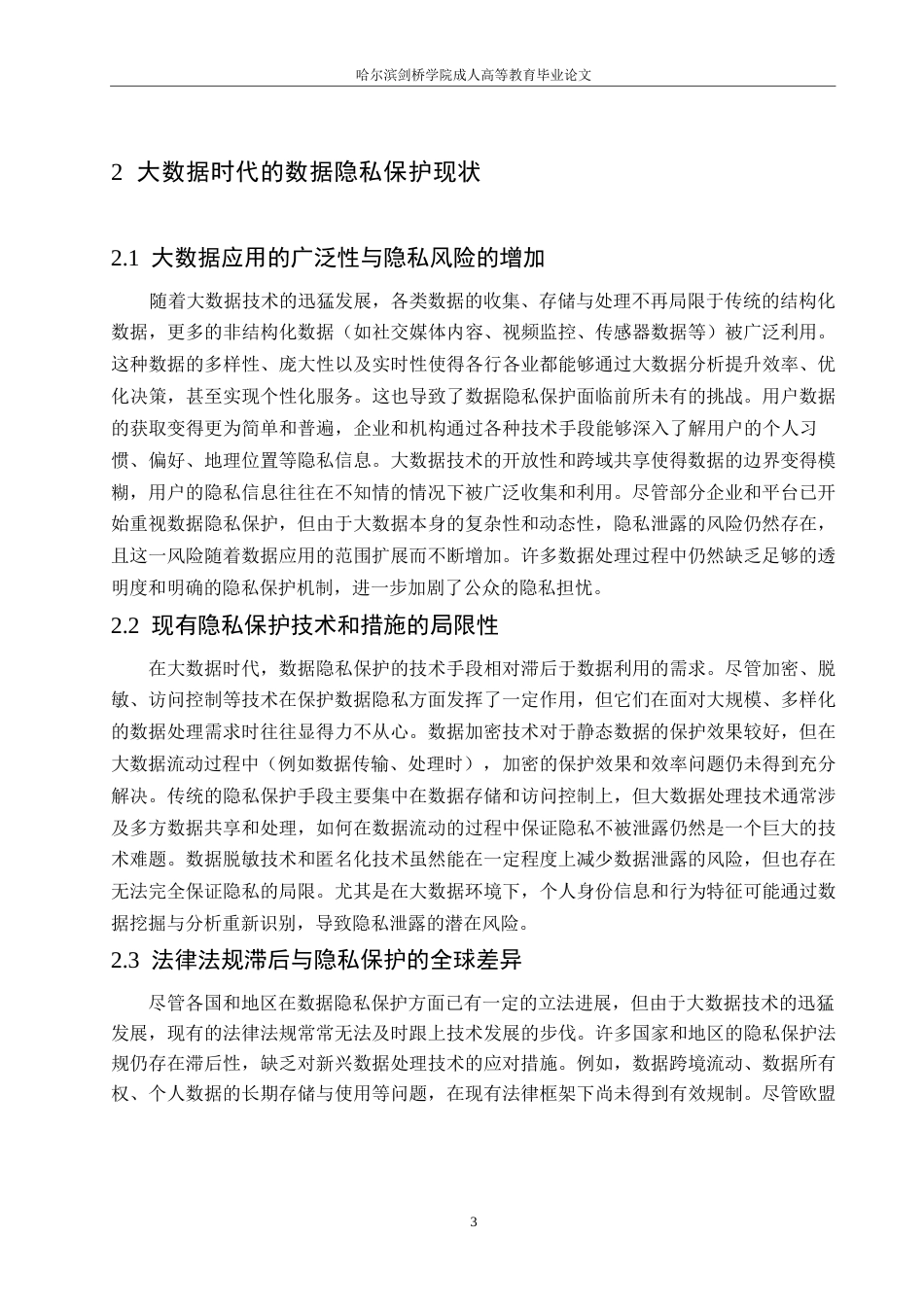 25年WP关键词：大数据时代；数据隐私保护；策略研究-约10659字符.docx_第6页