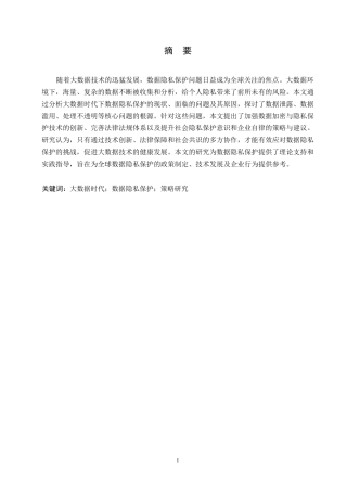 25年WP关键词：大数据时代；数据隐私保护；策略研究-约10659字符.docx