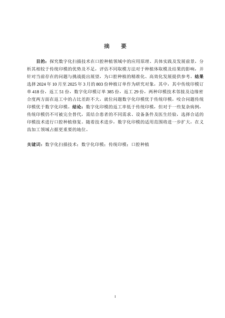 25年WP口腔医学技术-数字化扫描技术在口腔种植中的应用与研究-查重15.22AI0-8347.docx_第1页