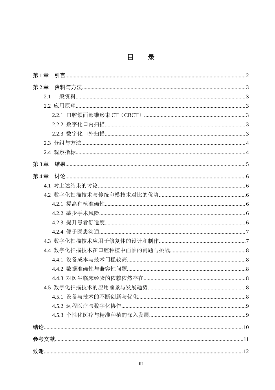 25年WP口腔医学技术-数字化扫描技术在口腔种植中的应用与研究-查重15.22AI0-8347.docx_第3页