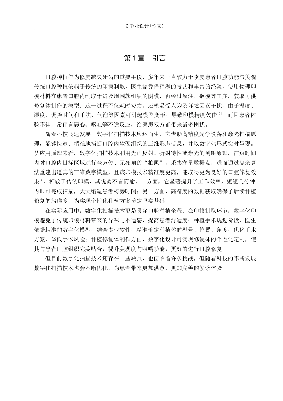 25年WP口腔医学技术-数字化扫描技术在口腔种植中的应用与研究-查重15.22AI0-8347.docx_第4页
