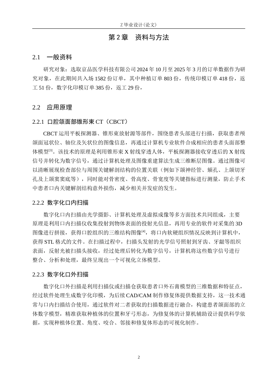 25年WP口腔医学技术-数字化扫描技术在口腔种植中的应用与研究-查重15.22AI0-8347.docx_第5页