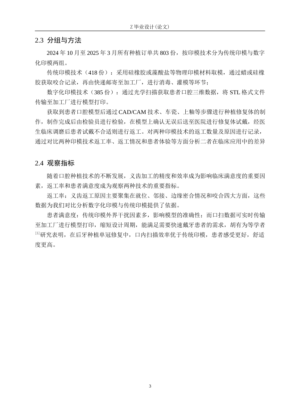 25年WP口腔医学技术-数字化扫描技术在口腔种植中的应用与研究-查重15.22AI0-8347.docx_第6页