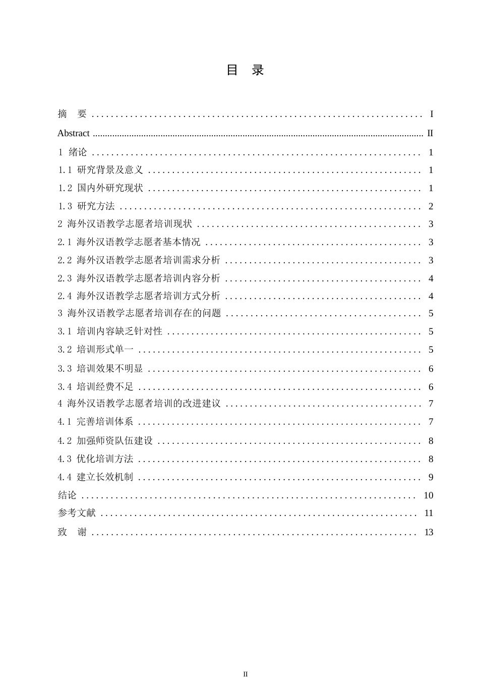 25年WP关键词：汉语；志愿者；海外教学-约9981字符.docx_第3页