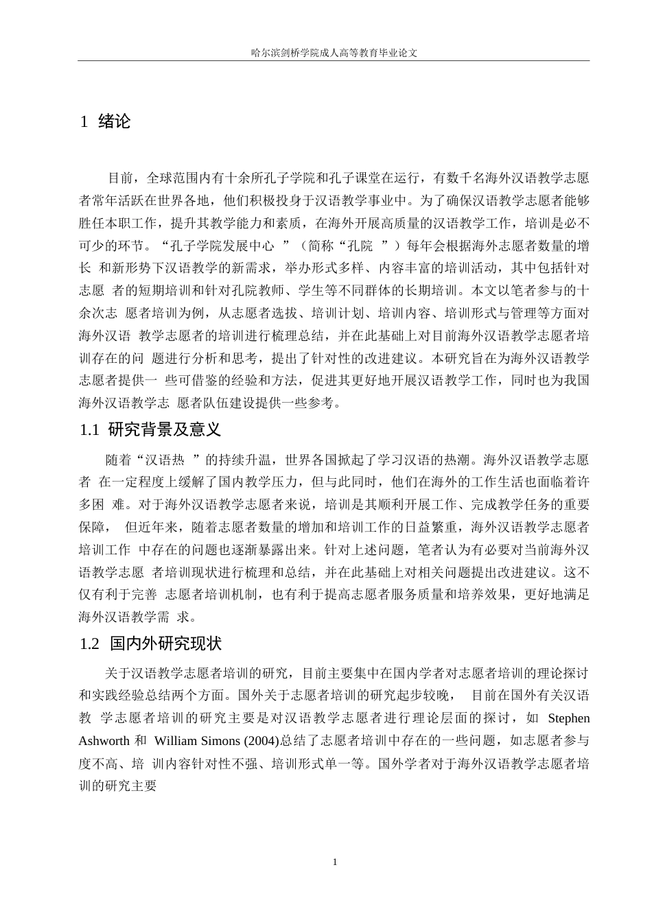 25年WP关键词：汉语；志愿者；海外教学-约9981字符.docx_第4页