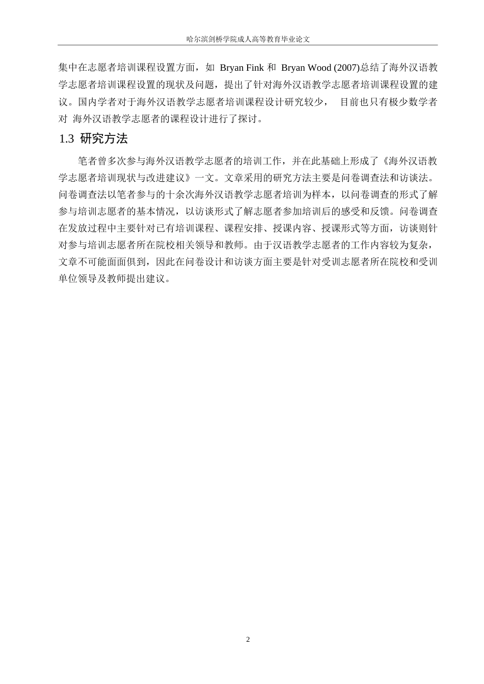 25年WP关键词：汉语；志愿者；海外教学-约9981字符.docx_第5页