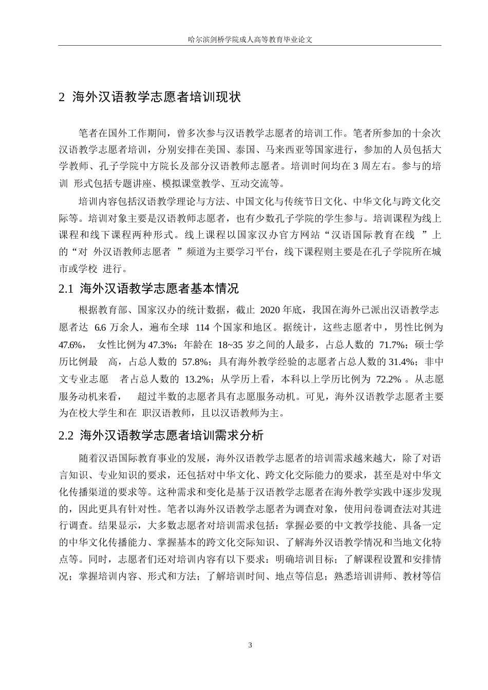 25年WP关键词：汉语；志愿者；海外教学-约9981字符.docx_第6页