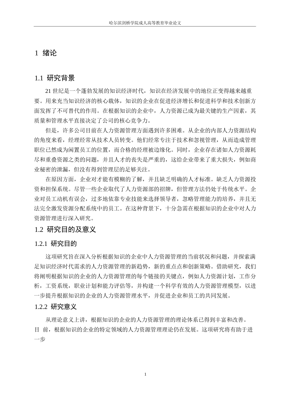 25年WP知识企业人力资源管理研究0-约11081字符.docx_第6页