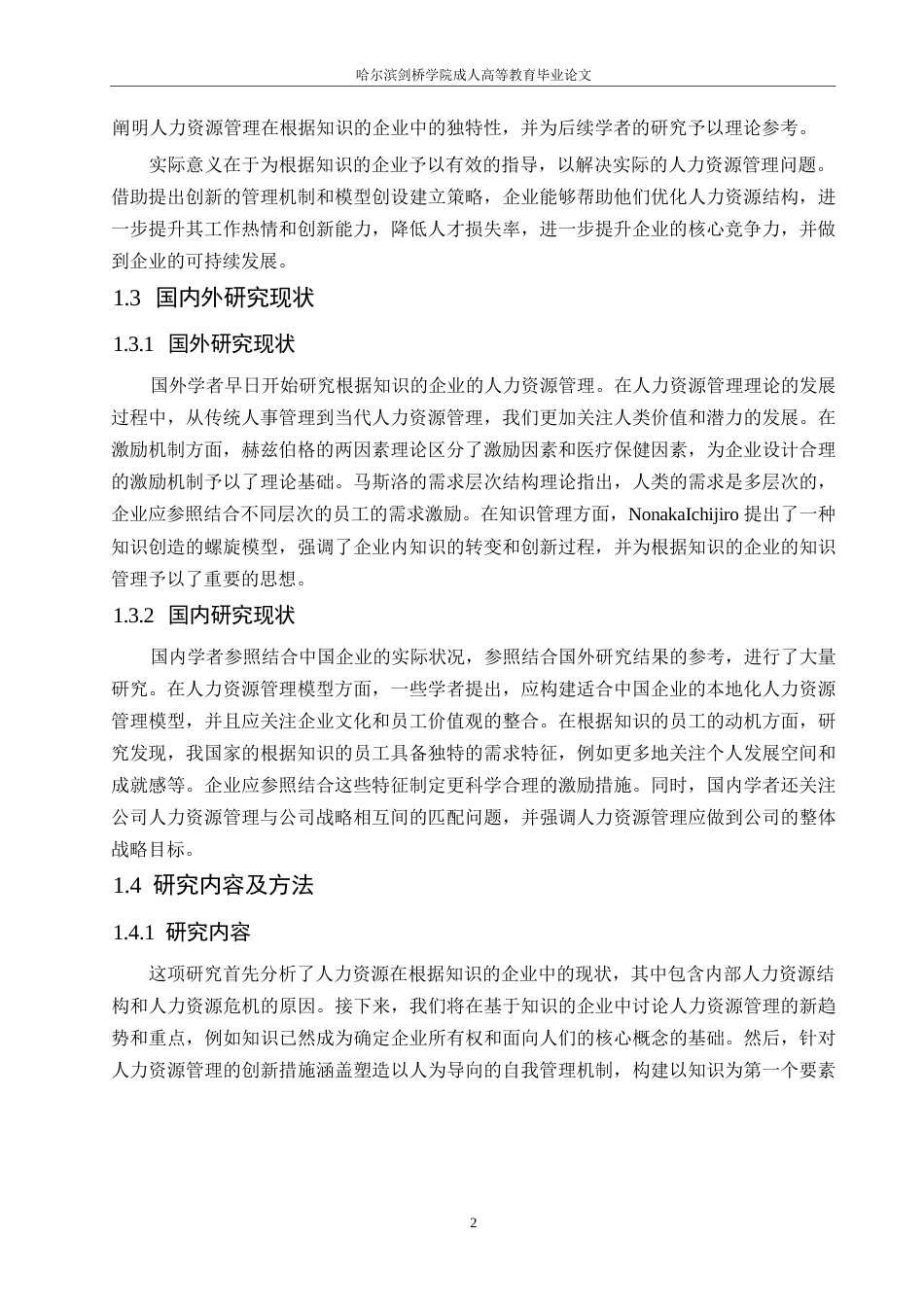 25年WP知识企业人力资源管理研究0-约11081字符.docx_第7页