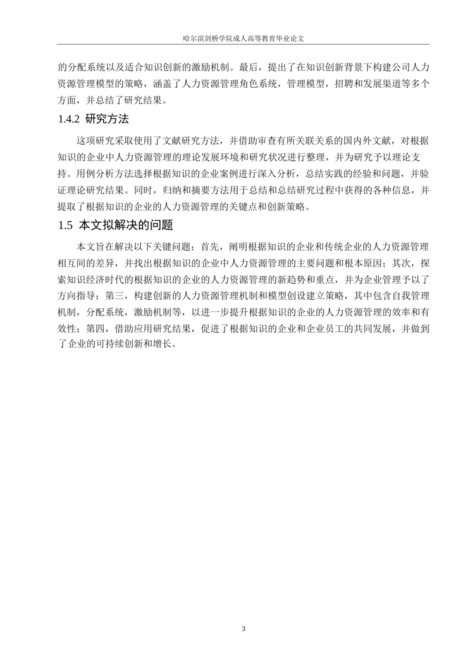 25年WP知识企业人力资源管理研究0-约11081字符.docx_第8页