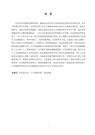 25年WP知识企业人力资源管理研究0-约11081字符.docx