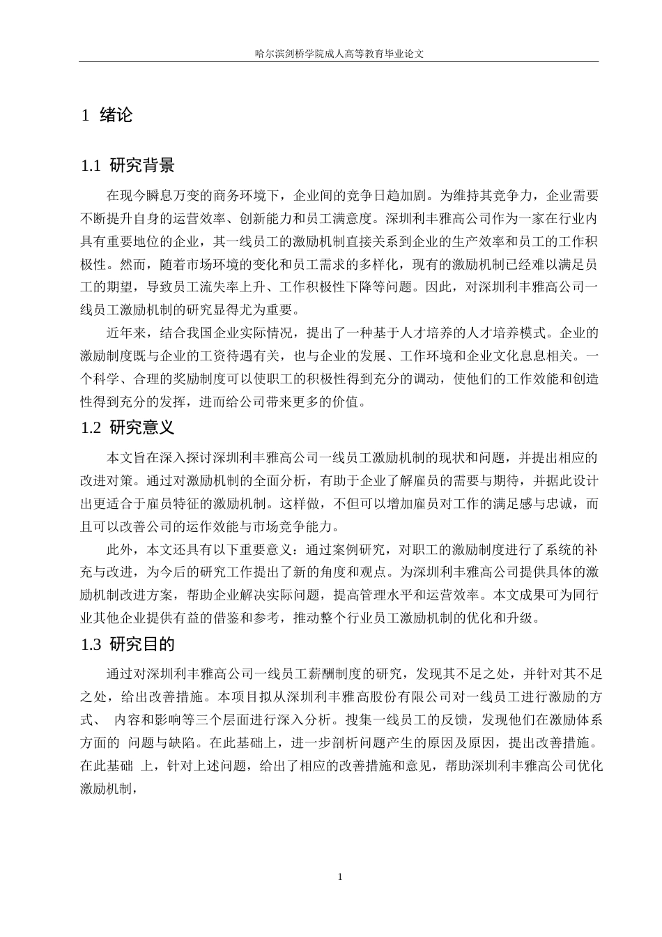 25年WP降重-深圳利丰雅高公司-线员工激励机制存在的问题及对策(1)0-约9371字符.docx_第5页