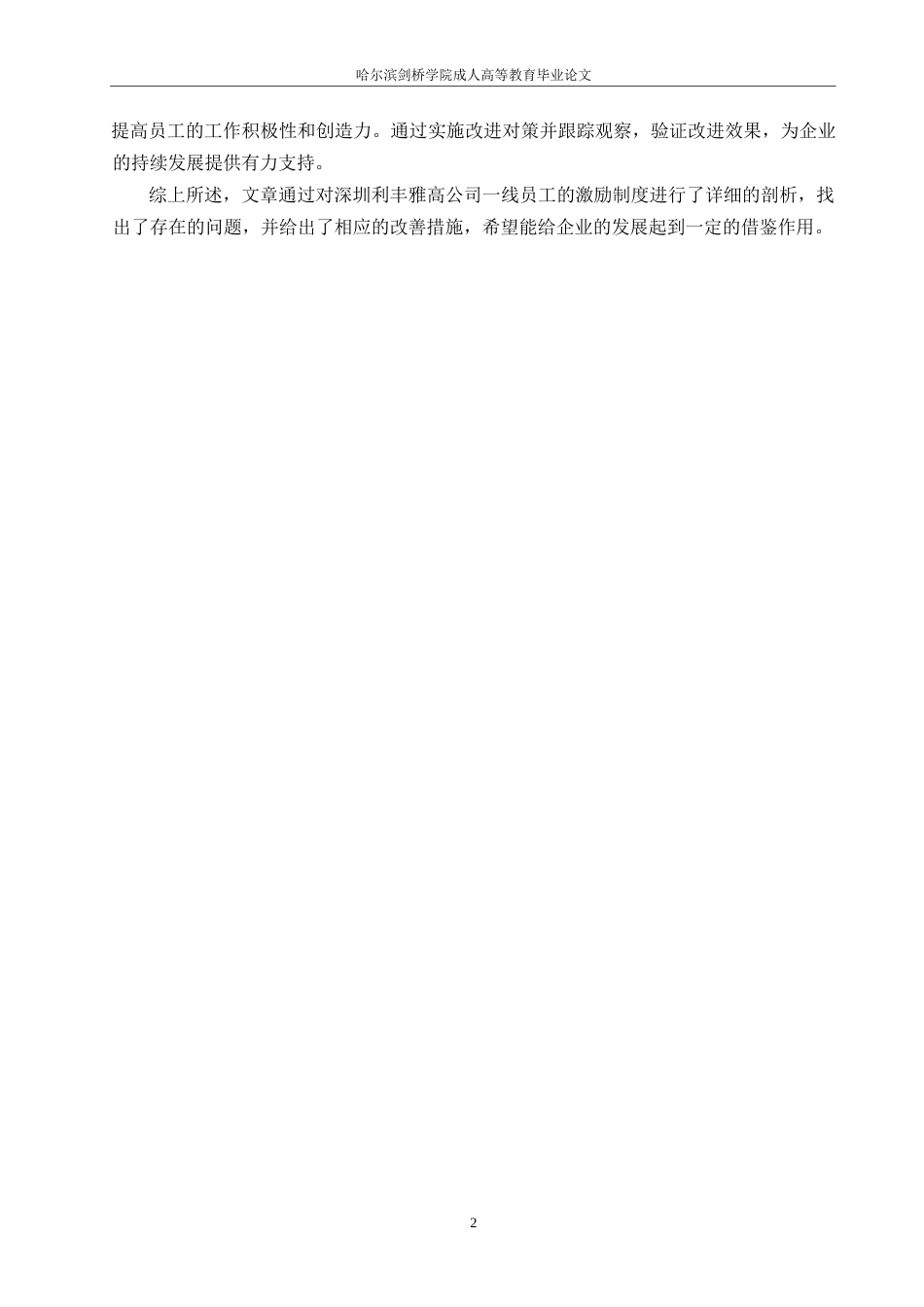 25年WP降重-深圳利丰雅高公司-线员工激励机制存在的问题及对策(1)0-约9371字符.docx_第6页