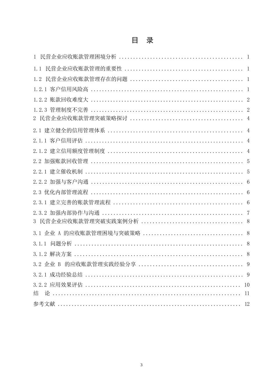 25年WP民营企业应收账款管理困境与突破0-约9740字符.docx_第2页