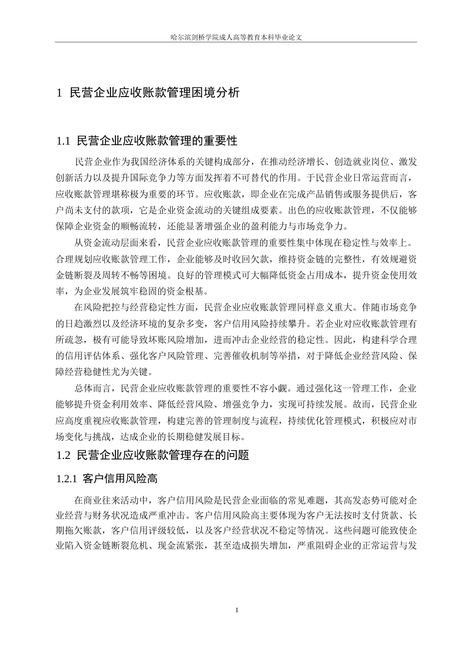25年WP民营企业应收账款管理困境与突破0-约9740字符.docx_第3页