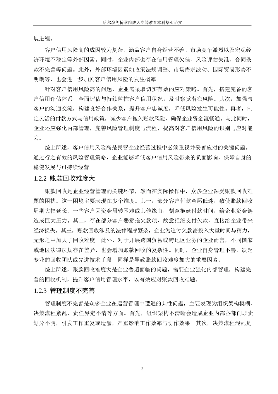 25年WP民营企业应收账款管理困境与突破0-约9740字符.docx_第4页