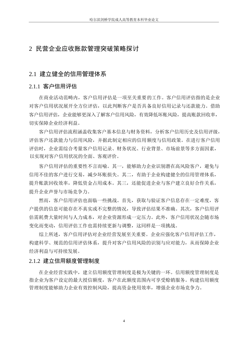 25年WP民营企业应收账款管理困境与突破0-约9740字符.docx_第6页