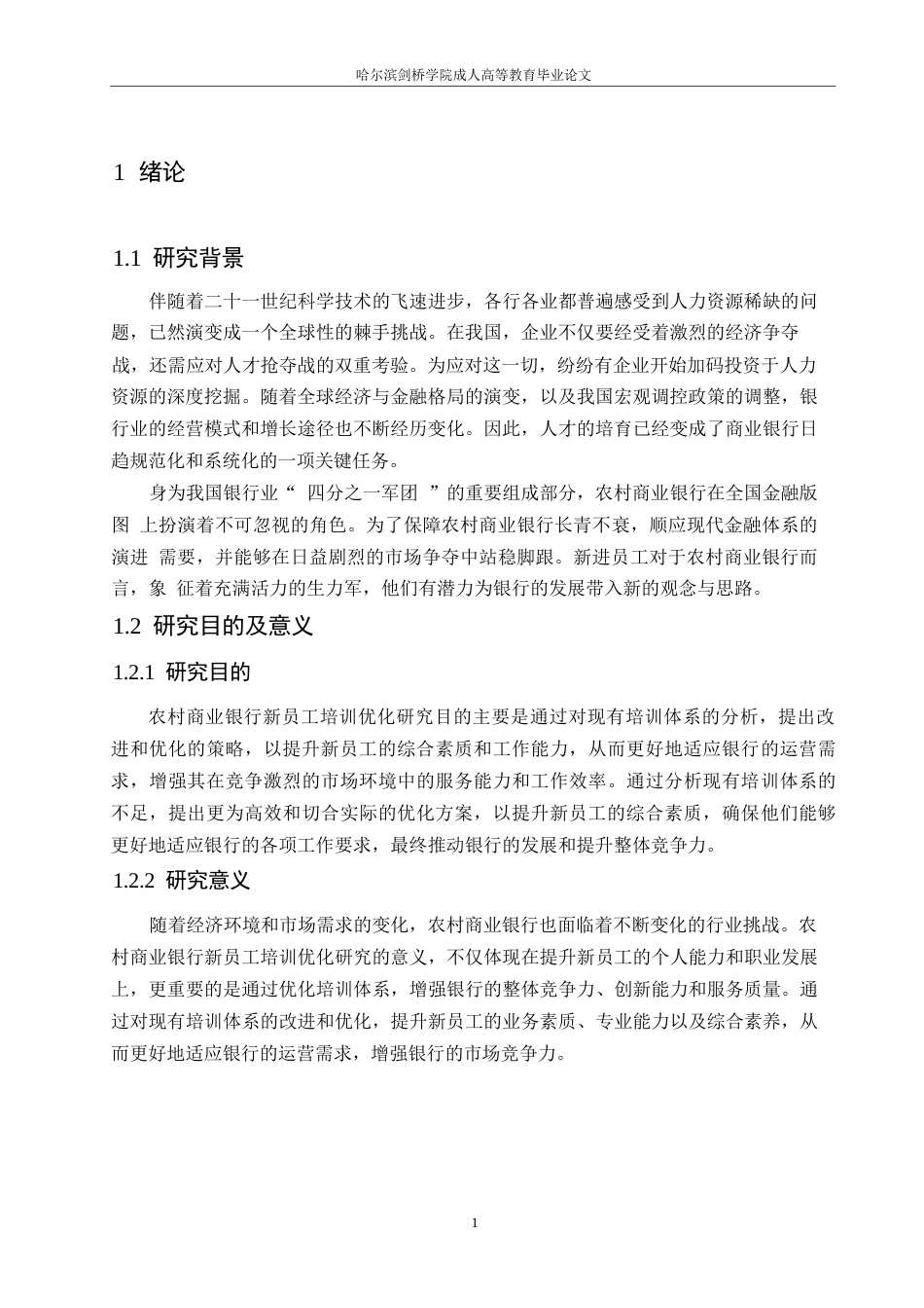 25年WPR农村商业银行新员工培训优化研究-(1)0-约11388字符.docx_第5页