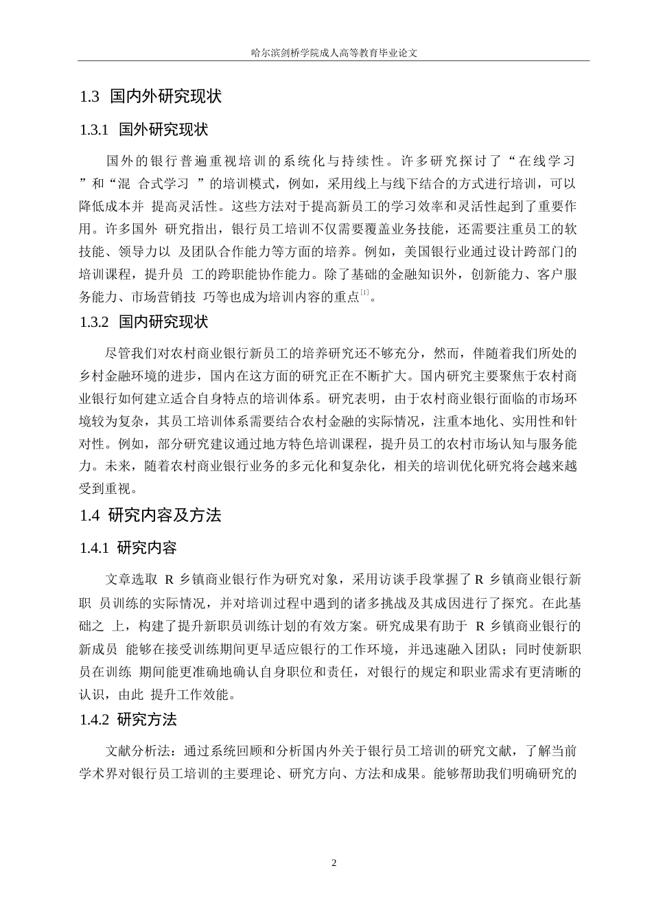 25年WPR农村商业银行新员工培训优化研究-(1)0-约11388字符.docx_第6页