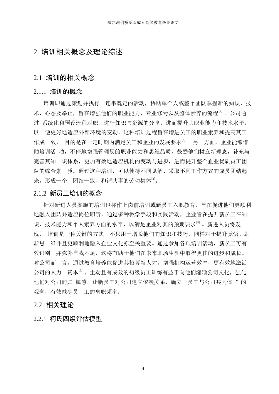 25年WPR农村商业银行新员工培训优化研究-(1)0-约11388字符.docx_第8页