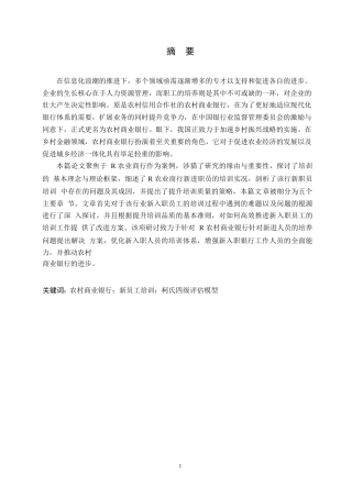 25年WPR农村商业银行新员工培训优化研究-(1)0-约11388字符.docx