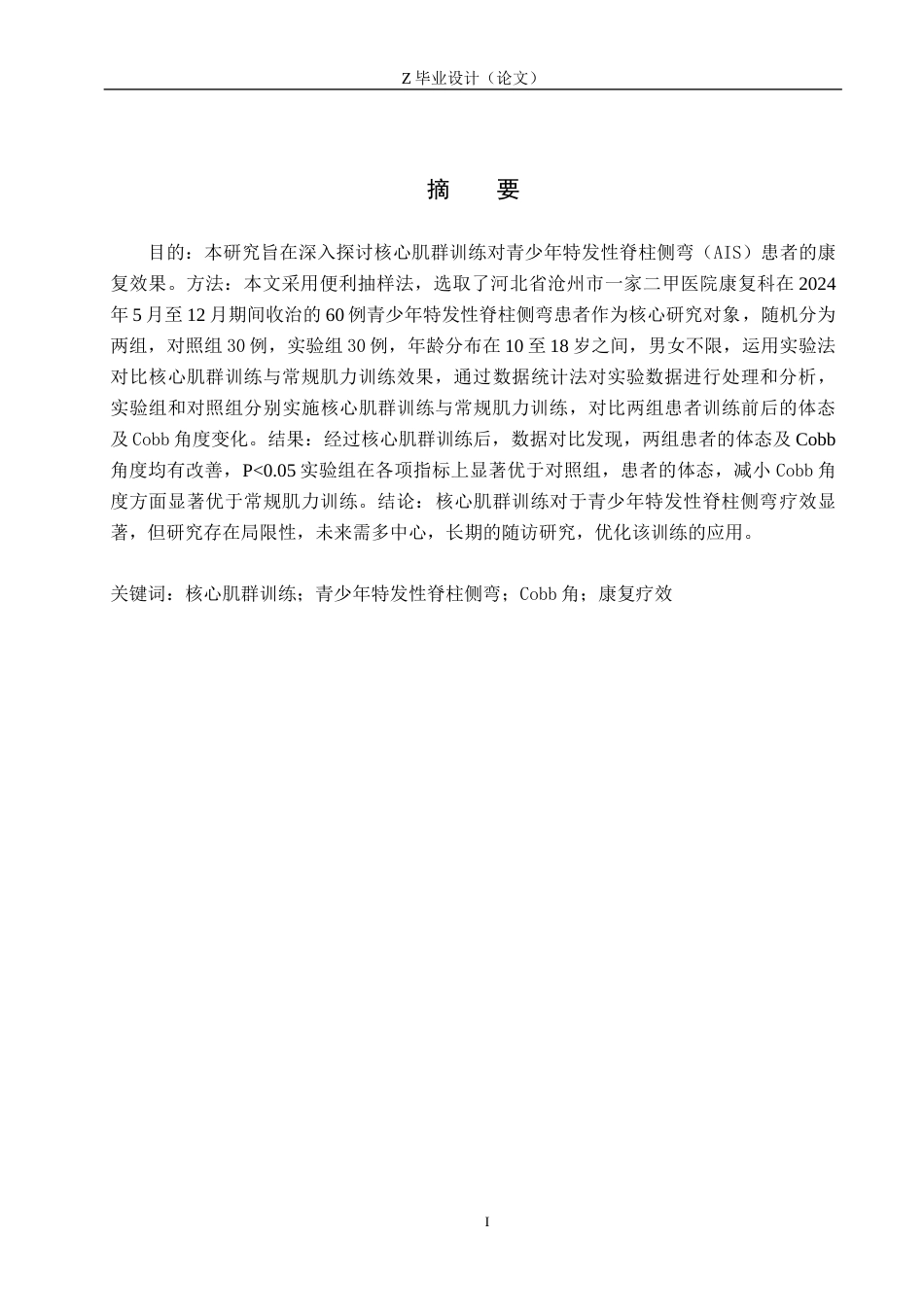 25年WP康复治疗学-核心肌群训练纠正青少年特发性脊柱侧弯的康复研究-查重26.85AI0-10974.docx_第1页