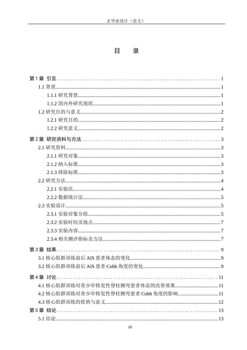 25年WP康复治疗学-核心肌群训练纠正青少年特发性脊柱侧弯的康复研究-查重26.85AI0-10974.docx_第3页