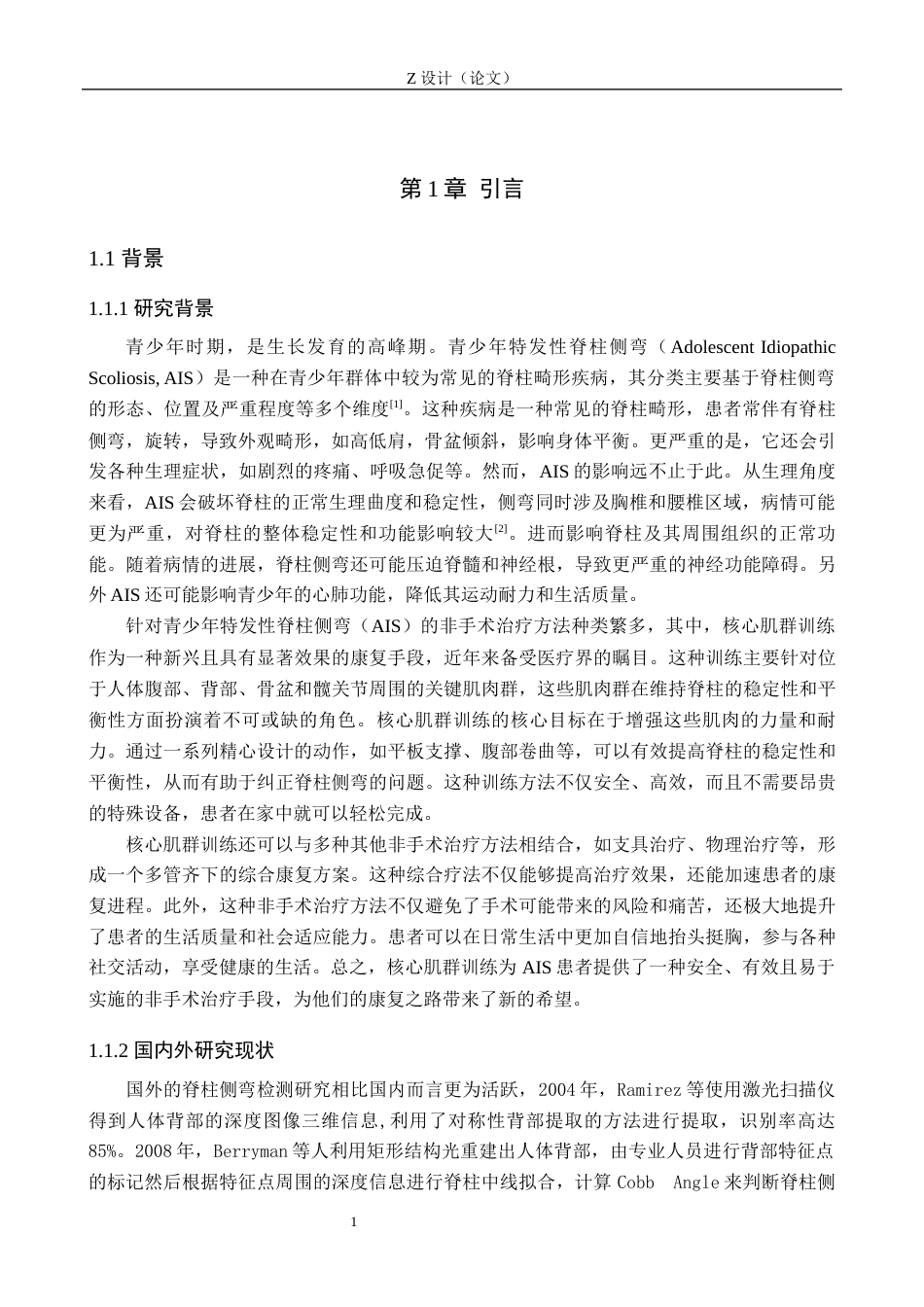 25年WP康复治疗学-核心肌群训练纠正青少年特发性脊柱侧弯的康复研究-查重26.85AI0-10974.docx_第5页