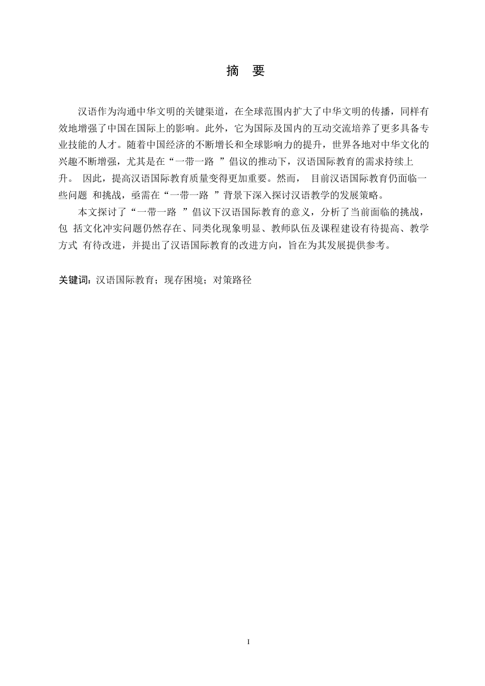 25年WP分析汉语国际教育的发展现状及对策0-约10621字符.docx_第1页