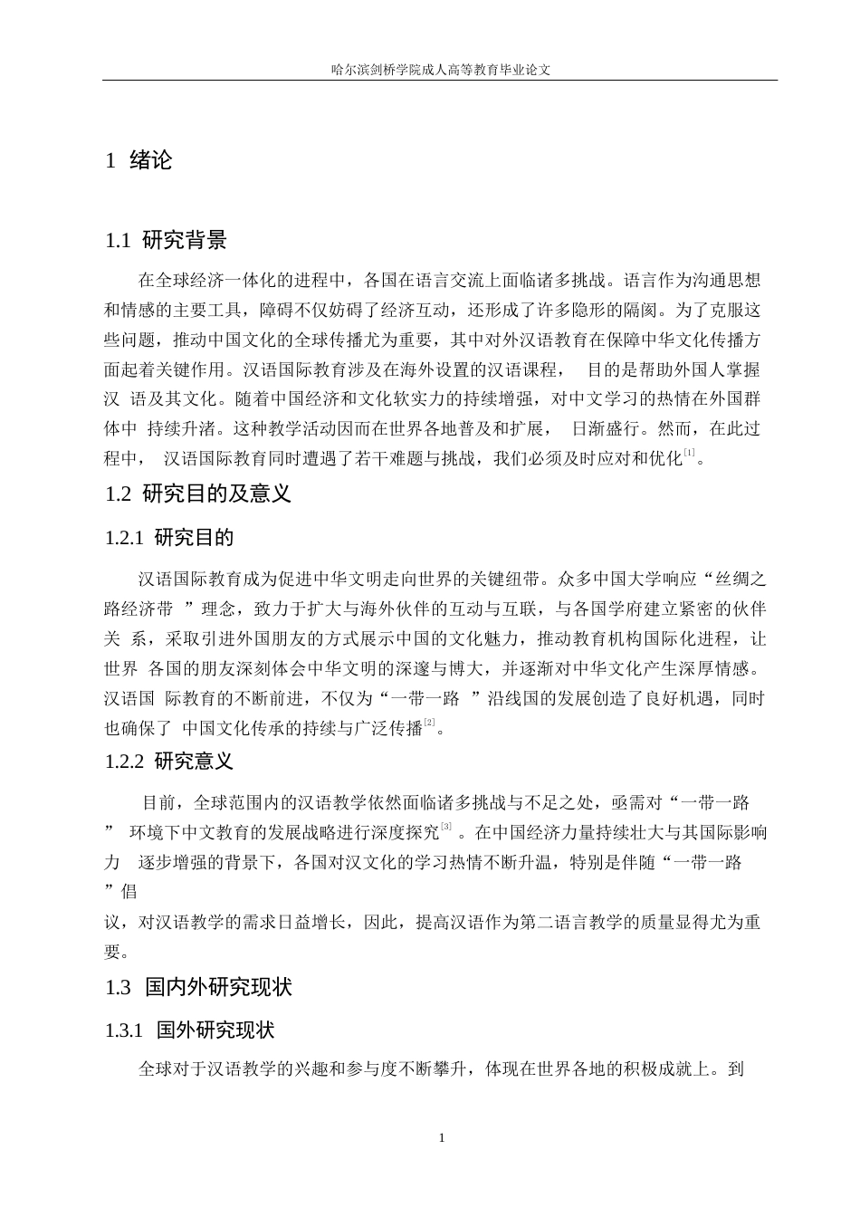 25年WP分析汉语国际教育的发展现状及对策0-约10621字符.docx_第4页