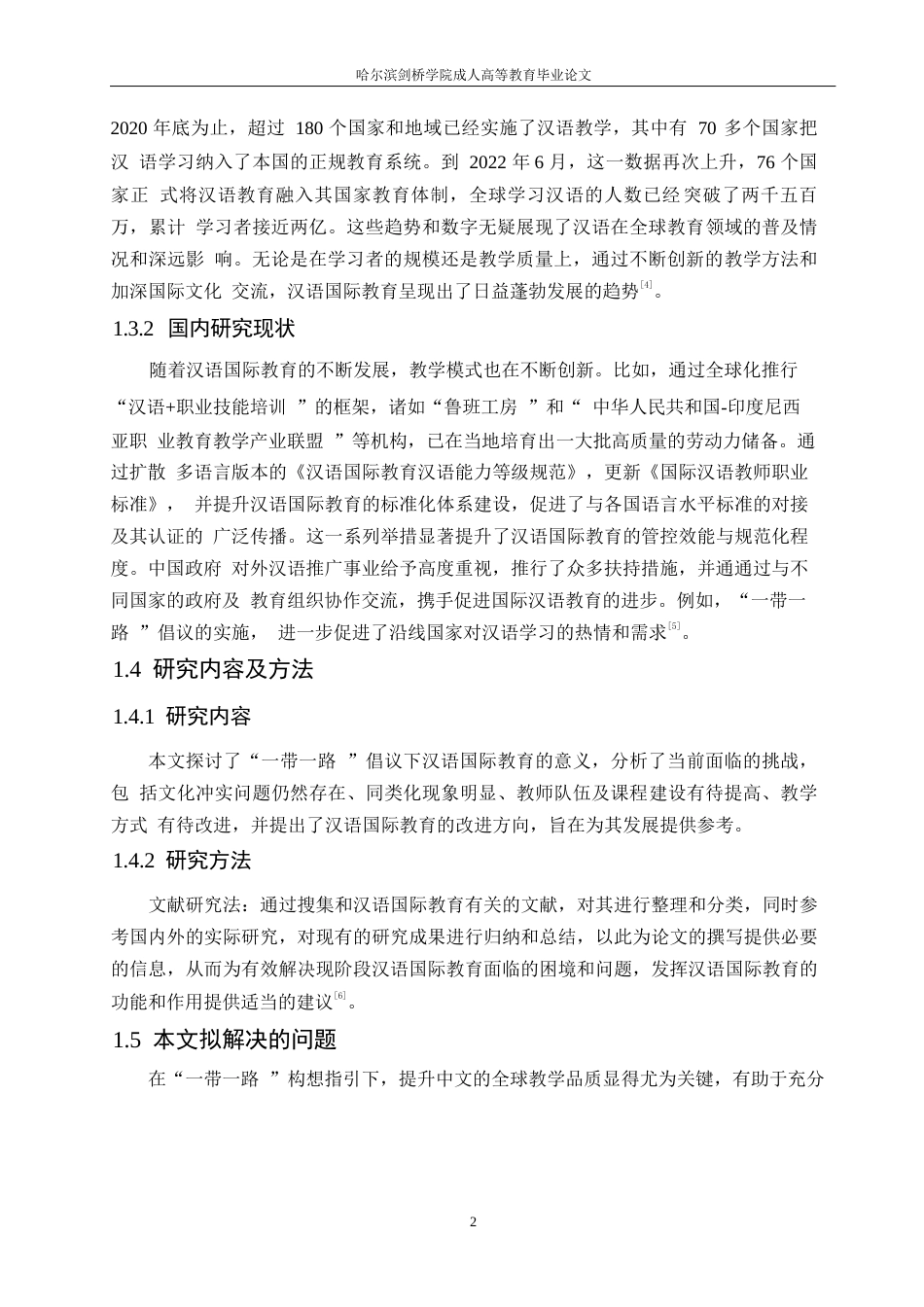 25年WP分析汉语国际教育的发展现状及对策0-约10621字符.docx_第5页