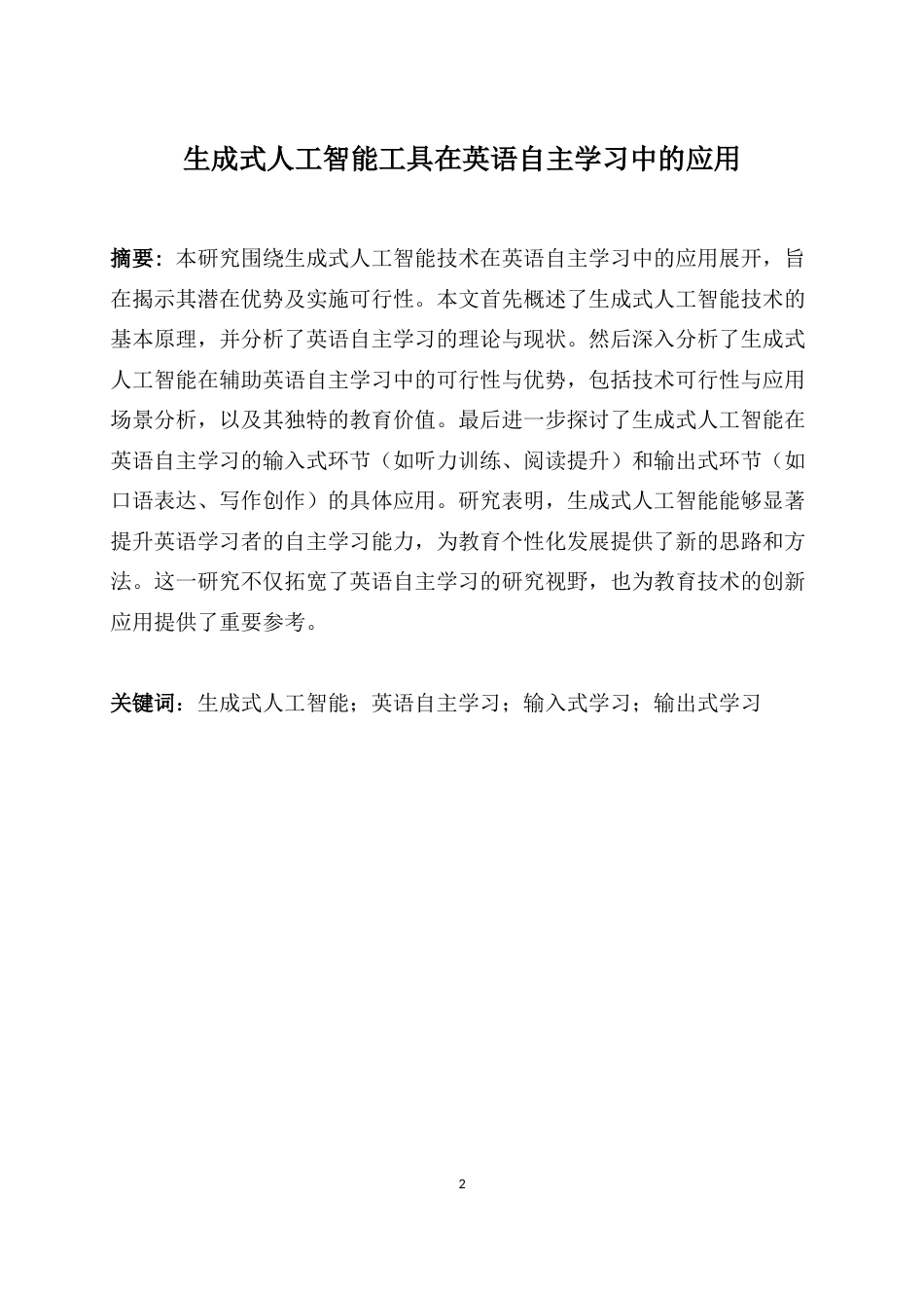 25年WP英语-生成式人工智能工具在英语自主学习中的应用0.740-7433.docx_第6页