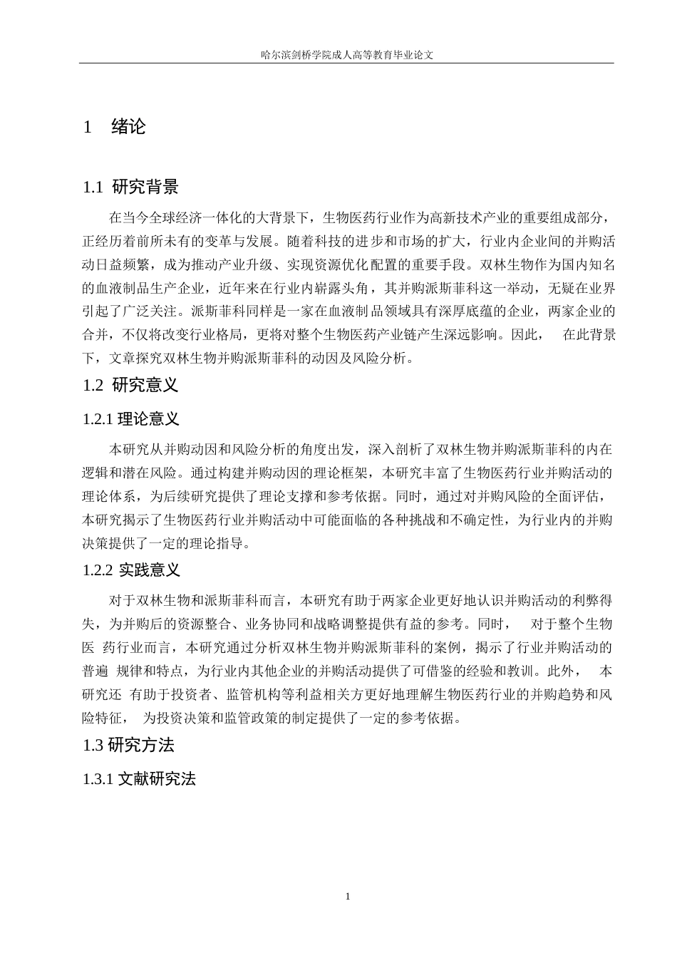 25年WP探究双林生物并购派斯菲科的动因及风险分析0-10092.docx_第5页