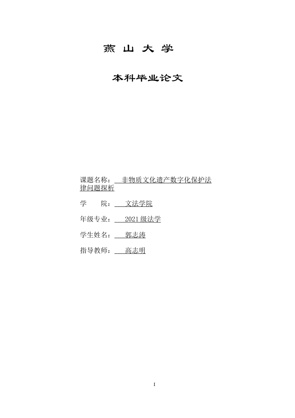 25年WP法学 非物质文化遗产数字化保护法律问题探析17.96-AI22.34-约12106字符.docx_第1页