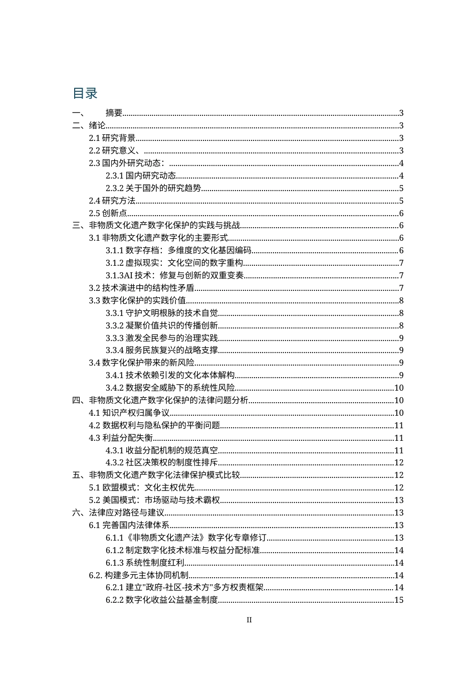25年WP法学 非物质文化遗产数字化保护法律问题探析17.96-AI22.34-约12106字符.docx_第2页